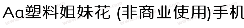 Aa塑料姐妹花 (非商业使用)手机版字体转换